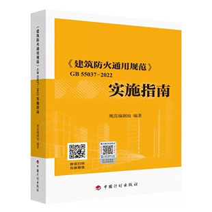 50016 社 建筑防火通用规范实施指南释义解释说明 2014条文 2022 代替部分建筑设计防火规范GB 中国计划出版 55037