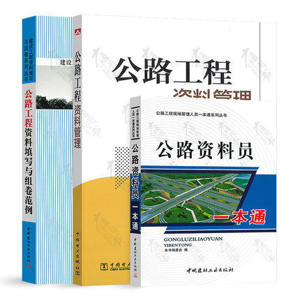 公路资料员3本套 公路工程资料管理+公路工程资料填写与组卷范例+公路资料员一本通入门图书小白零基础怎么样,好用不?