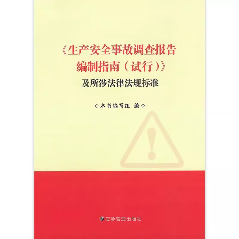 生产安全事故调查报告编制指南(试行)及所涉法律法规标准包括生产安全事故报告和调查处理条例