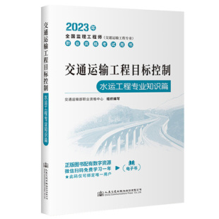 水运工程专业知识篇 全国监理工程师考试教材人民交通出版 交通运输工程目标控制 2023年新版 社官方教材