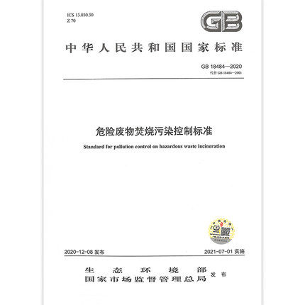 GB18484-2020 危险废物焚烧污染控制标准怎么看?