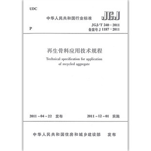 240 2011 社 JGJ 再生骨料应用技术规程 中国建筑工业出版