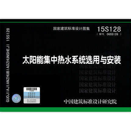 15S128 太阳能集中热水系统选用与安装 替代06SS128 国家建筑标准设计图集 给水排水图集 积水设备安装 中国建筑标准设计研究院怎么看?
