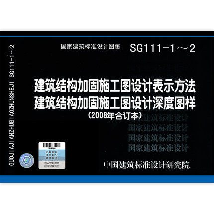 sg111-1～2 建筑结构加固施工图设计表示方法 建筑结构加固施工图设计