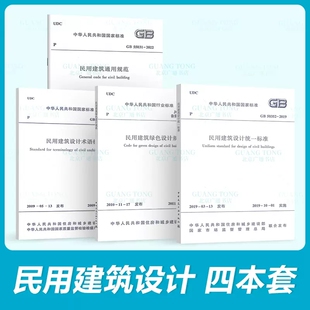 229绿色设计 JGJ 民用建筑设计统一标准 民用建筑标准4本套 50504设计术语 50352 55031通用规范