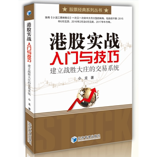 独有 小龙江恩转势日 一次又一次命中大市大型转角 港股实战入门及技巧 教你如何建立战胜大庄 交易系统