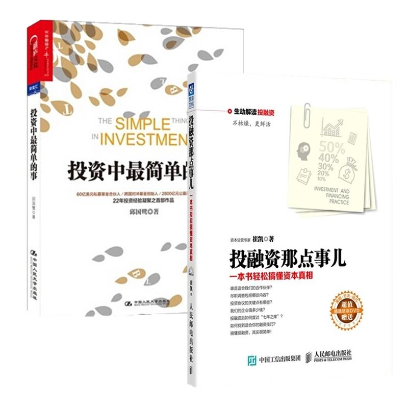 投融资那点事+ 投资中最简单的事 套装2册