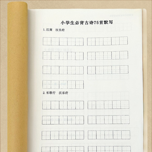 小学生必背古诗词75首默写字帖