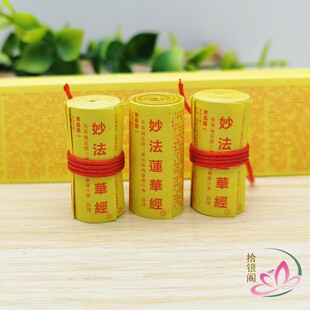 拾银阁微缩经文妙法莲华经完整版小经卷菩萨装藏结缘佛学经典