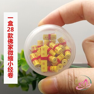 佛家装藏微缩全套小经卷心经楞严咒文殊药师佛心咒菩萨唐卡吊坠