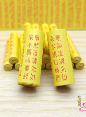 佛家用品微缩经文药师琉璃光如来功德本愿经结缘延寿药师装藏擦擦