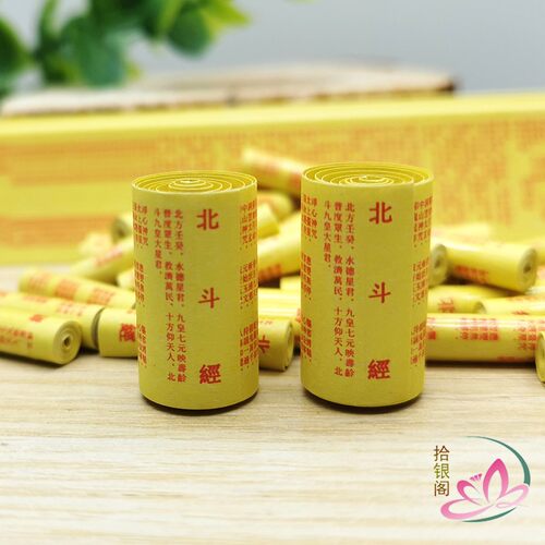 道家北斗经微缩经文 太上玄灵北斗本命延生真经神像装藏小经卷