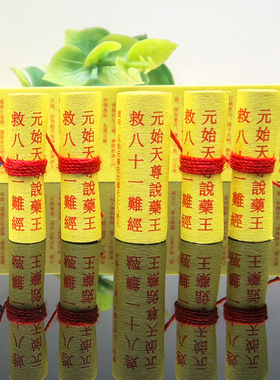 药王救八十一难真经道家装藏用品