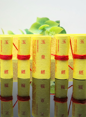 道家高上玉皇本行集经文装藏用品