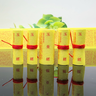 道家经典 玉皇经高上玉皇本行集经微缩经文菩萨装藏用品吊坠香囊