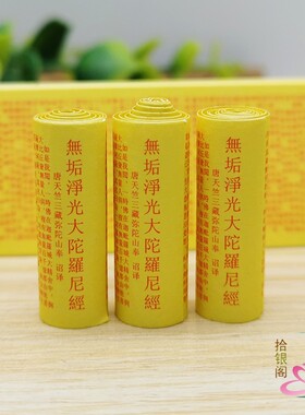大藏经微缩经文无垢净光大陀罗尼经小经卷佛学用品擦擦菩萨装藏品