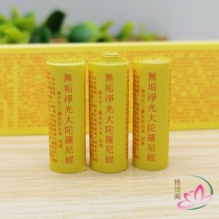 大藏经微缩经文无垢净光大陀罗尼经小经卷佛学用品擦擦菩萨装藏品