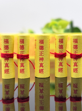 道家微缩小经文 福德正神真经土地公公菩萨经卷装藏全套供奉吊坠