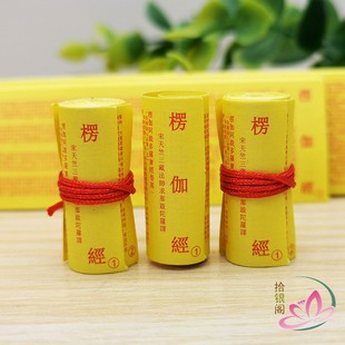 经典楞伽阿跋多罗宝经微缩楞咖经卷菩萨装藏供奉结缘用品