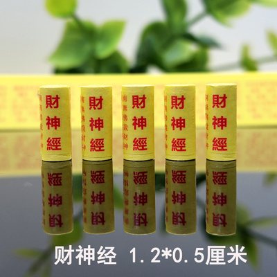 财神经咒微缩小经卷菩萨装藏用品