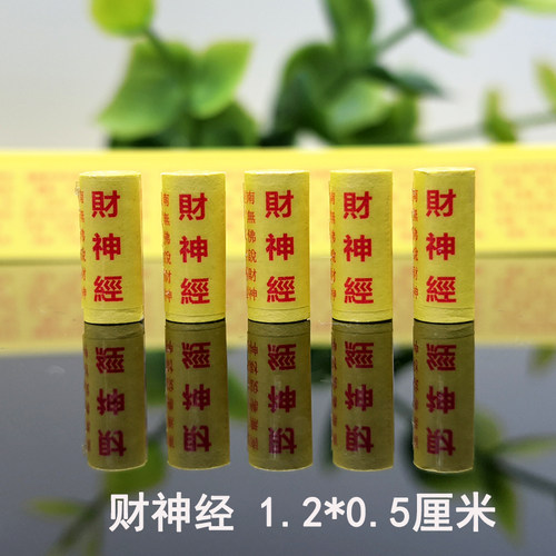 财神经咒微缩小经卷菩萨装藏用品