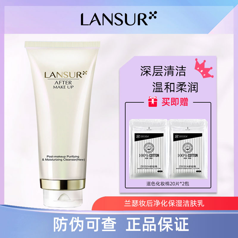 兰瑟妆后净化保湿洁肤乳120ml补水清洁毛孔洗面奶洁面乳蓝瑟正品