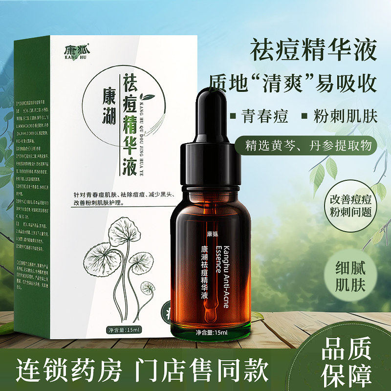 康狐康湖祛痘精华液 15ml/盒水杨酸去闭口粉刺淡化痘印重度痘痘肌