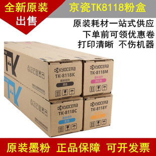 适用原装京瓷TK-8118 墨粉组件8118粉盒 京瓷8124彩色复印机碳粉