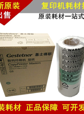 原装 基士得耶G9版纸 CP 6401C/6401P/6403C/6402P/6402C 蜡纸