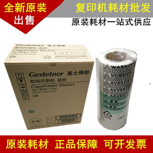 原装 6401P 6402C 蜡纸 6401C 6402P 纸 基士得耶G9版 6403C