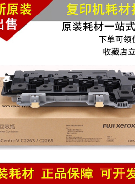 原装富士施乐 V C2263 2260 2265五/四代机 废粉盒CWAA0900废粉仓
