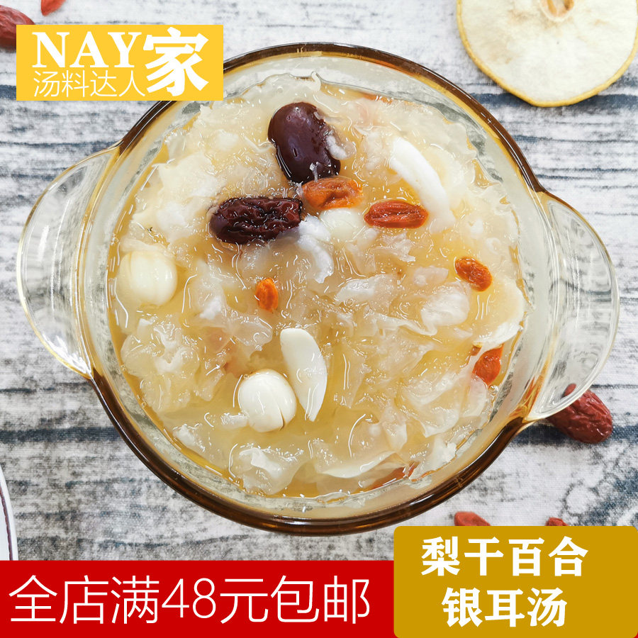 广东糖水四季雪梨干百合白莲子枸杞汤清胃滋润养颜糖水汤包银耳羹