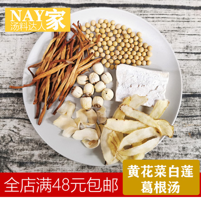广东煲汤料黄花菜莲子葛根药膳