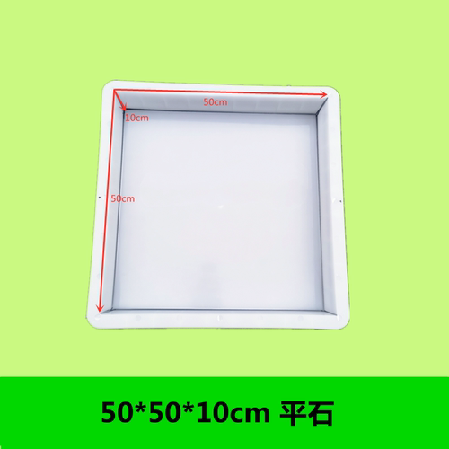 市政道路平石水泥塑料模具长方形50*50*10庭院踏步石预制地砖磨具