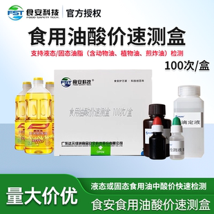 食用油酸价过氧化值速测盒动植物油酸价过氧化值快速检测试剂盒