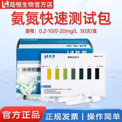 陆恒氨氮水质快速测试包