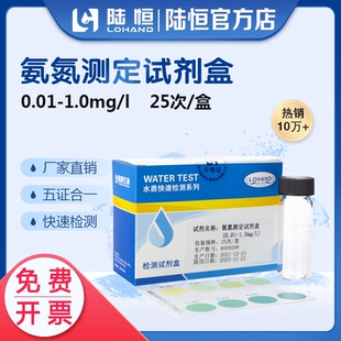 陆恒氨氮试剂盒0.01-1河道水铵态氮浓度检测污水产养殖NH3-N试纸