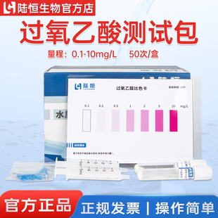 陆恒过氧乙酸测试包消毒残留浓度快速检测试剂包水质快速测定试纸
