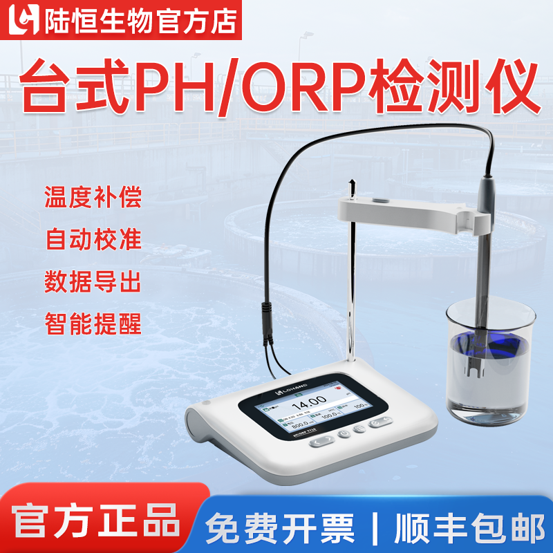 陆恒台式PH计ORP检测仪
