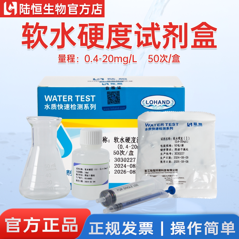 陆恒软水硬度试剂盒快速检测图片