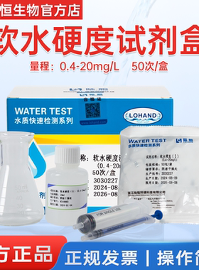 陆恒生物软水硬度试剂盒锅炉水GH值快速测定循环水硬度检测试剂盒