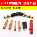 CO2二氧化碳气保焊机焊枪配件200A保护套保护咀导电嘴连接杆枪嘴