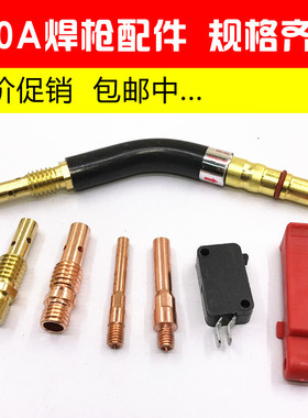 CO2二氧化碳气保焊机焊枪配件200A保护套保护咀导电嘴连接杆枪嘴