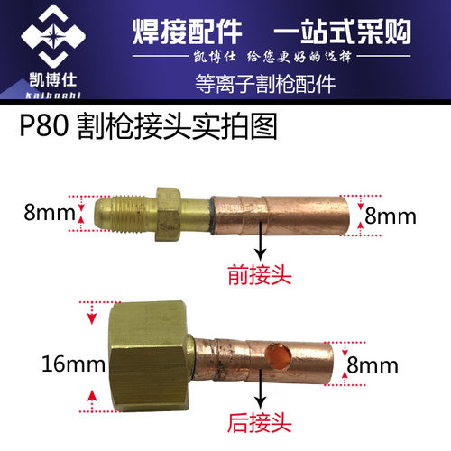 松下P80等离子割枪上下接头/切割机割枪配件/主电缆上接头/下接头