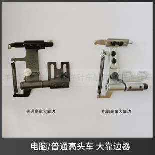 大靠边器8910高头车电脑普通 810定位大定规挡边 缝纫机配件