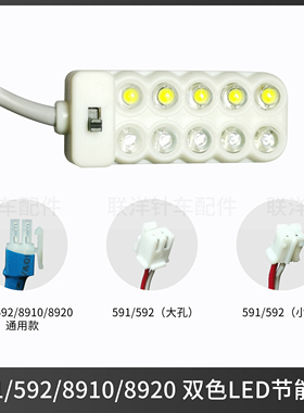 591592节能灯LED 电脑高车罗拉车双色8910 8920紫白缝纫灯两排led