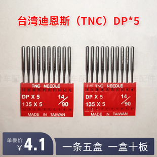 迪恩斯TNC缝纫机针圆头DP×5电脑罗拉车高车平车进口134S剑尾针