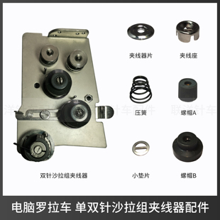 电脑罗拉车夹线器松线器沙拉组 591592单双针 压簧工业缝纫机配件