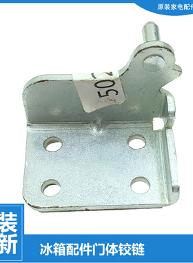 原装小天鹅冰箱配件下铰链门合页BCD-207GSLFJ/197GSLKA/197GSLFJ