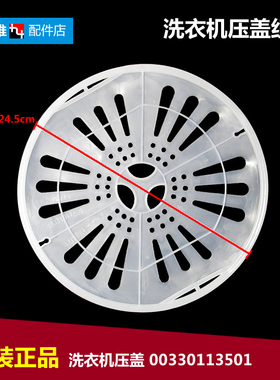 原海尔洗衣机配件内盖压衣片TPB70-1013S AM/1013S净尚/1023S统帅